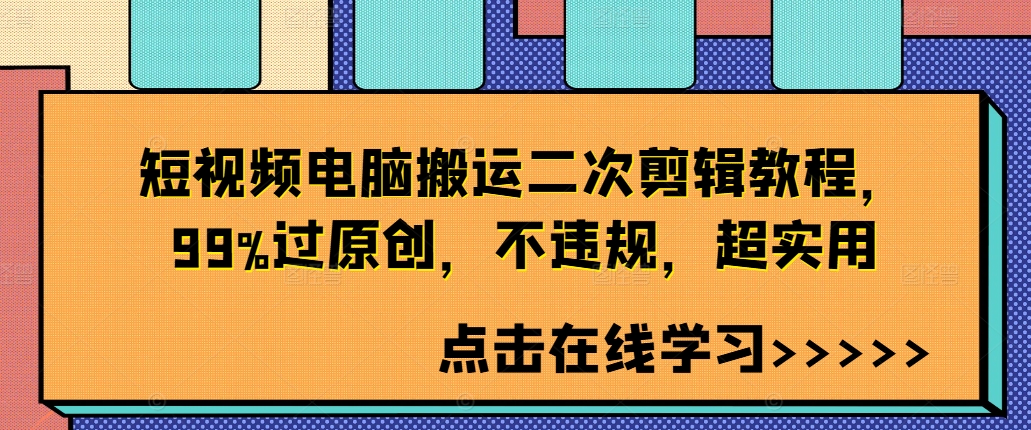 短视频电脑搬运二次剪辑教程，99%过原创，不违规，超实用-七七项目网