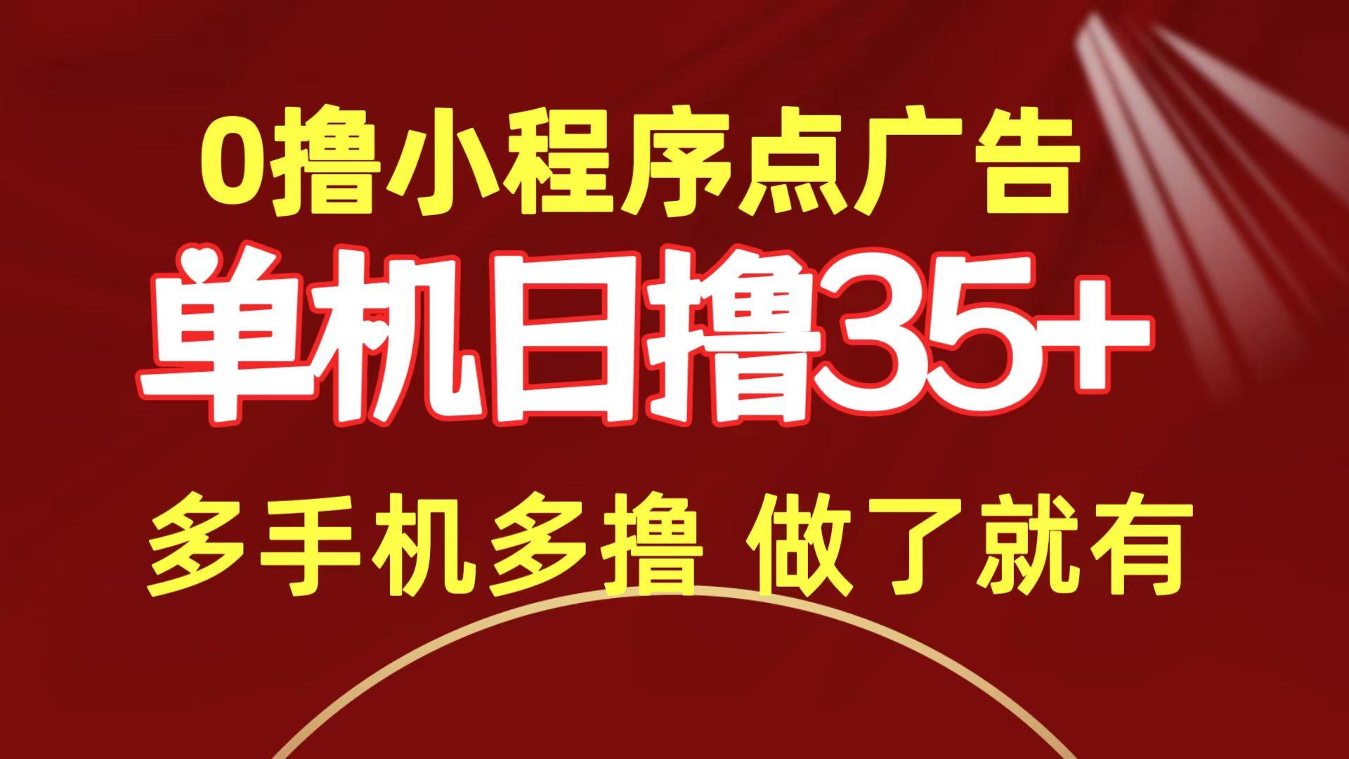 (9956期)0撸小程序点广告   单机日撸35+ 多机器多撸 做了就一定有-七七项目网