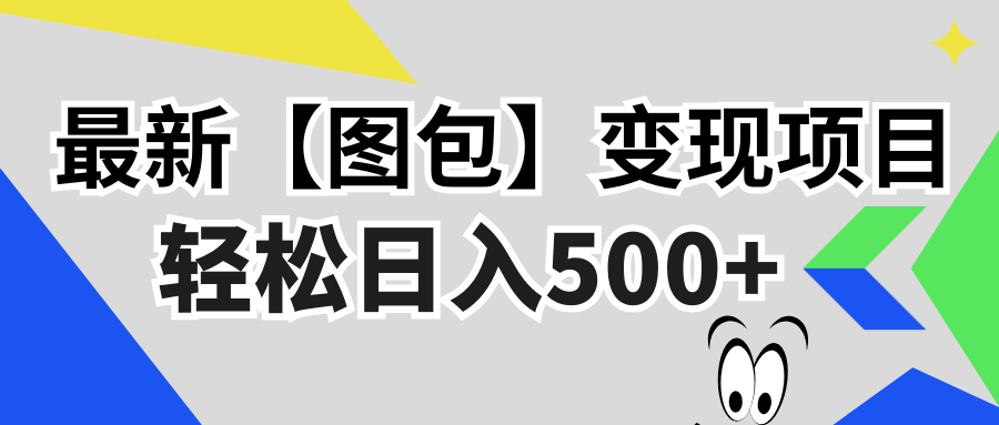 最新【图包】变现项目，无门槛，做就有，可矩阵，轻松日入500+-七七项目网