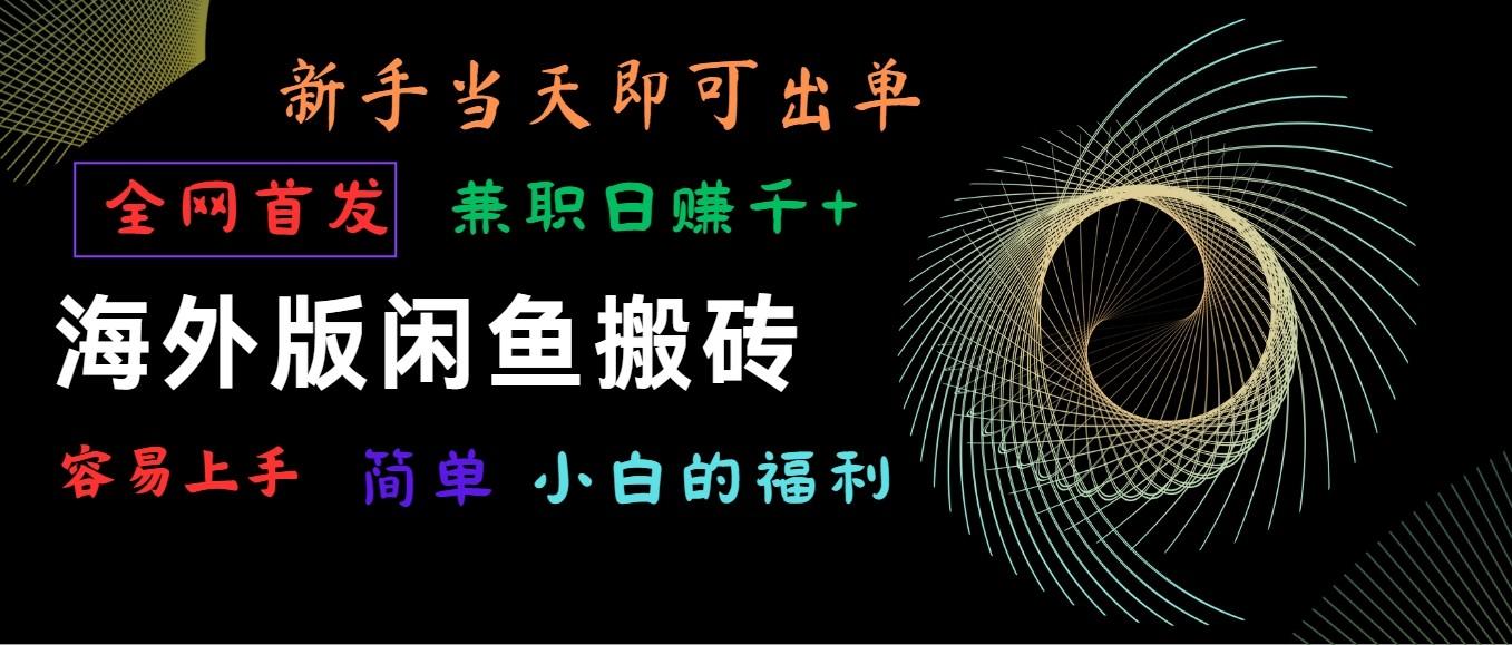 海外版闲鱼搬砖项目，全网首发，容易上手，小白当天即可出单，兼职日赚1000+-七七项目网