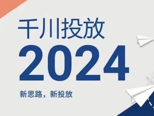 2024年千川投放，新思路新投放-七七项目网
