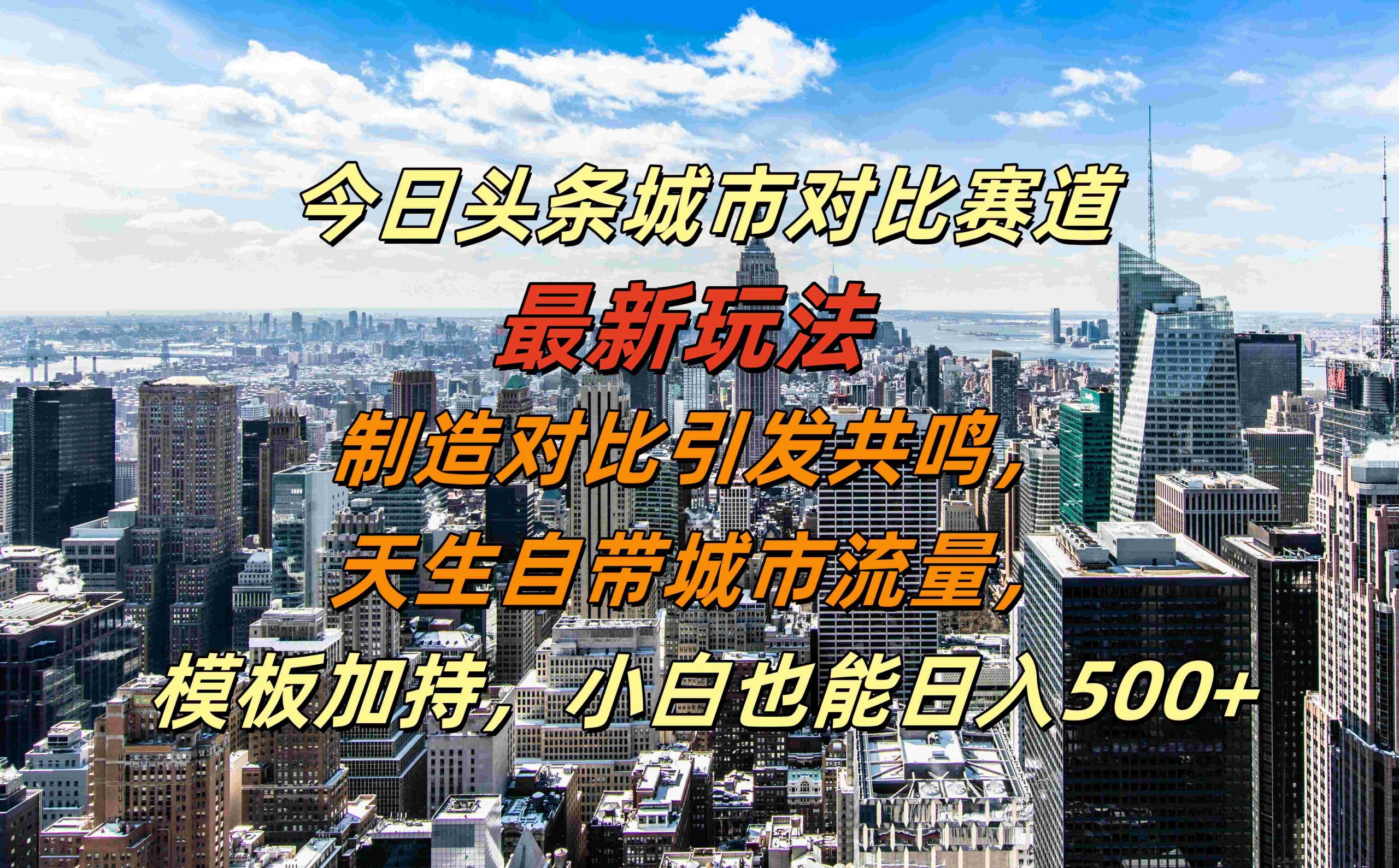 今日头条城市对比赛道最新玩法，制造对比引发共鸣，天生自带城市流量，小白也能日入500+【揭秘】-七七项目网