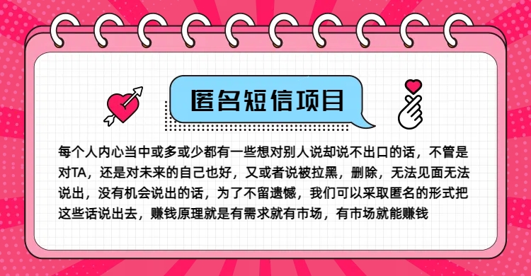 冷门小众赚钱项目，匿名短信，玩转信息差，月入五位数【揭秘】-七七项目网