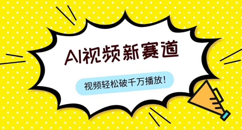 最新ai视频赛道，纯搬运AI处理，可过视频号、中视频原创，单视频热度上千万-七七项目网