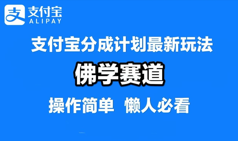 支付宝分成计划，佛学赛道，利用软件混剪，纯原创视频，每天1-2小时，保底月入过W【揭秘】-七七项目网