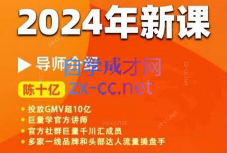 陈十亿·2024年千川操盘手26讲-七七项目网
