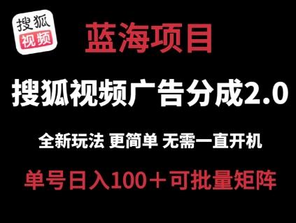 搜狐视频2.0 全新玩法成本更低 操作更简单 无需电脑挂机 云端自动挂机单号日入100+可矩阵【揭秘】-七七项目网