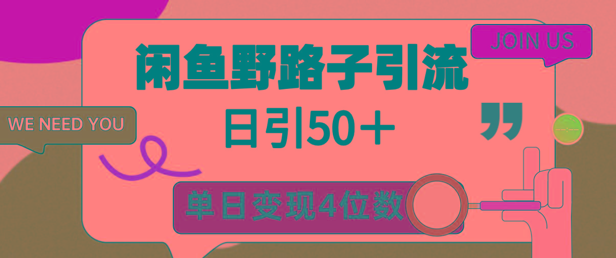 (9658期)闲鱼野路子引流创业粉，日引50＋，单日变现四位数-七七项目网