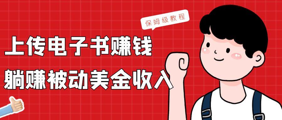 上传电子书，赚取被动美金收入，保姆级教程-七七项目网