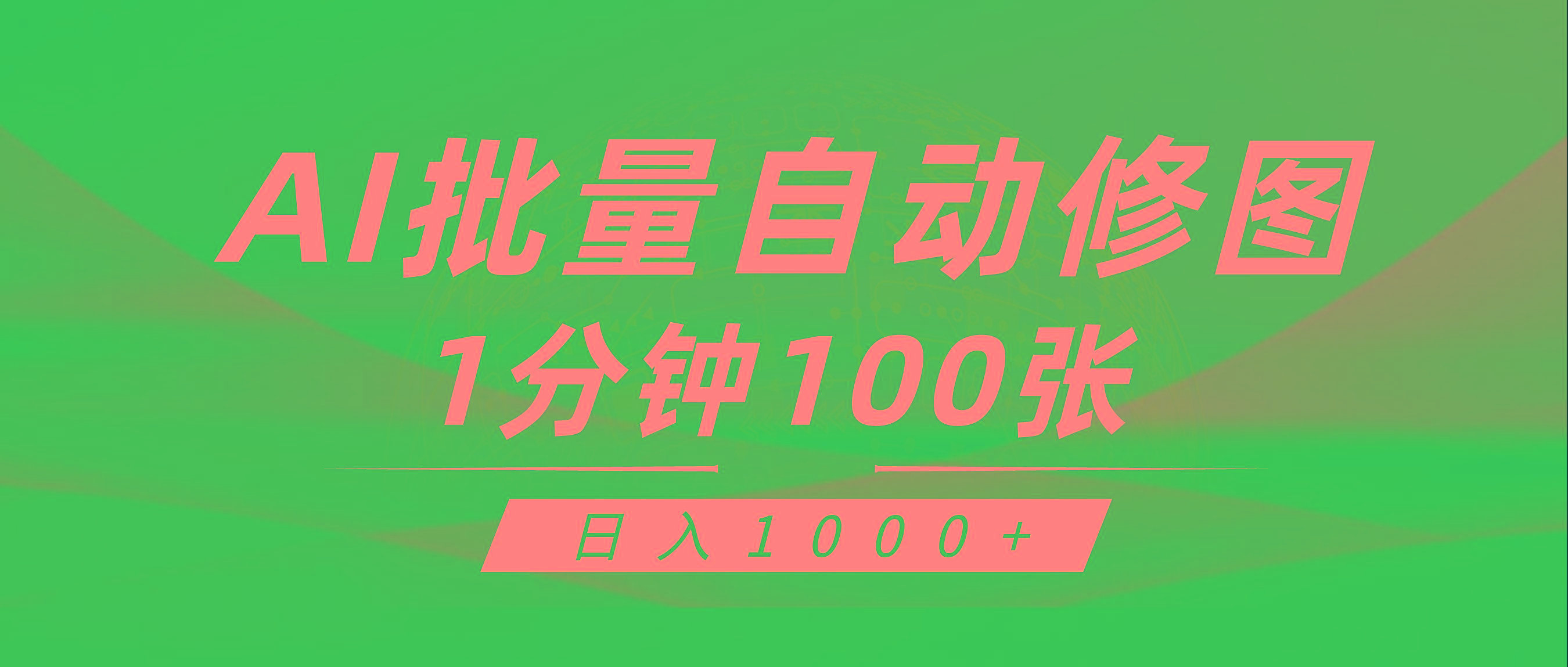 (9441期)利用AI帮人自动修图，傻瓜式操作0门槛，日入1000+-七七项目网