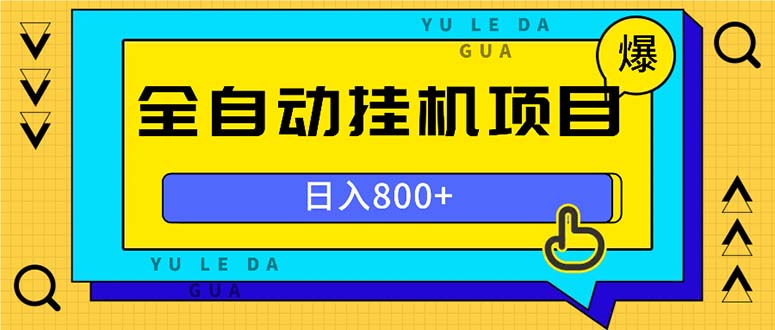 全自动挂机项目，一天的收益800+，操作也是十分的方便-七七项目网