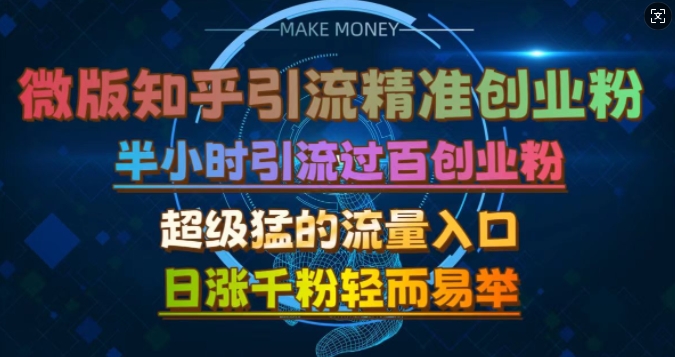 微版知乎引流创业粉，超级猛流量入口，半小时破百，日涨千粉轻而易举【揭秘】-七七项目网