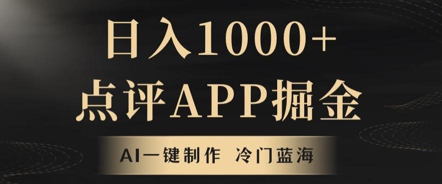 靠AI一键制作，无脑搬运，日入1000+的点评APP掘金，超冷门蓝海赛道-七七项目网