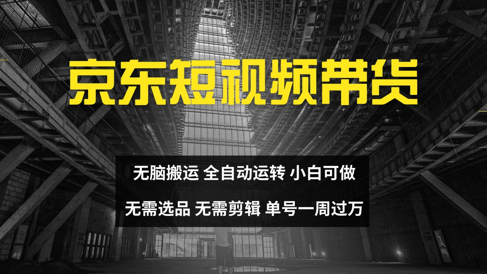 京东短视频达人带货，无脑搬运，无需选品，矩阵操作，单号一周过万-七七项目网
