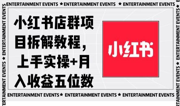 小红书店群项目拆解教程，上手实操+月入收益五位数【揭秘】-七七项目网