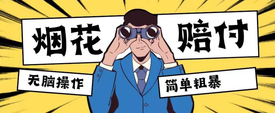 最新蓝海玩法，烟花爆竹赔付，单订单赔付200-500无脑操作【仅揭秘】-七七项目网