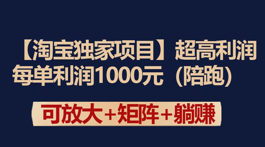 (9413期)【淘宝独家项目】超高利润：每单利润1000元-七七项目网