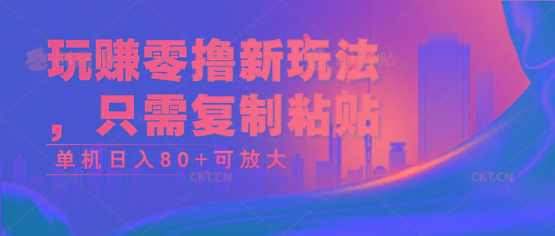 玩赚零撸新玩法，只需复制粘贴，单机日入80+可放大-七七项目网