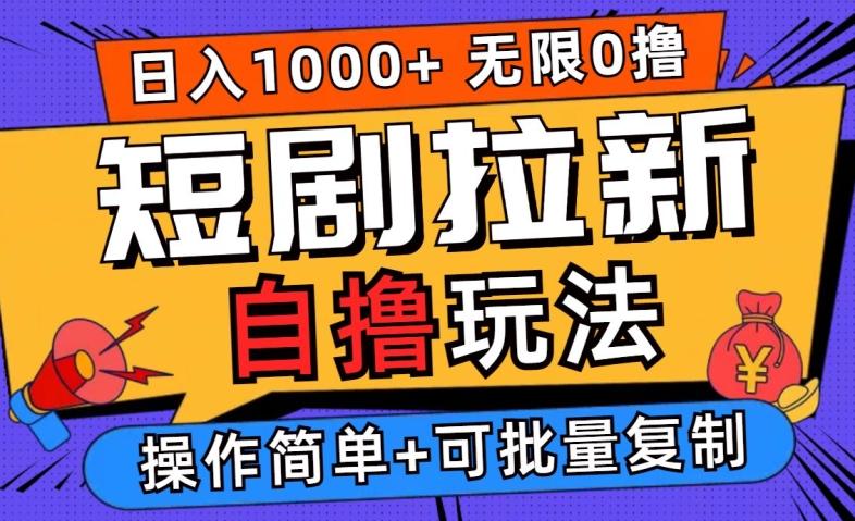 2024短剧拉新自撸玩法，无需注册登录，无限零撸，批量操作日入过千【揭秘】-七七项目网
