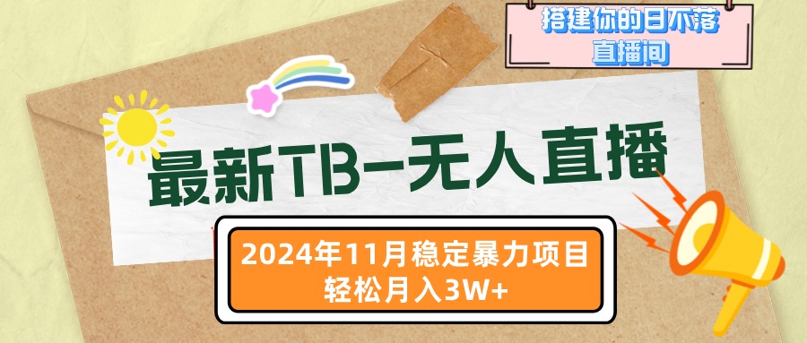 最新TB-无人直播 11月最新，打造你的日不落直播间，轻松月入3W+-七七项目网