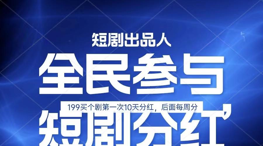 全民娱乐成为短剧出品人 单日收益五位数，静态动态都可以赚到米，宝妈上班族都可以-七七项目网
