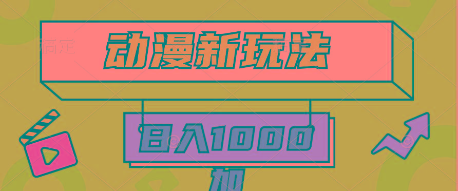 (9601期)2024动漫新玩法，条条爆款5分钟一无脑搬运轻松日入1000加条100%过原创，-七七项目网