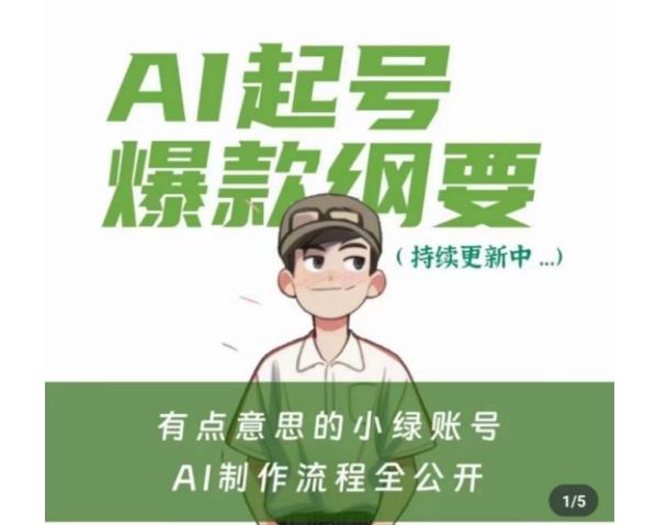 有点意思的小绿Ai起号爆款纲要(视频课)，​带ai基础课资料包-七七项目网