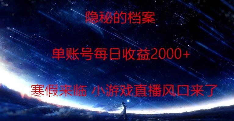 隐秘的档案小游戏直播，单账号每日收益2000+工作室可批量做-七七项目网