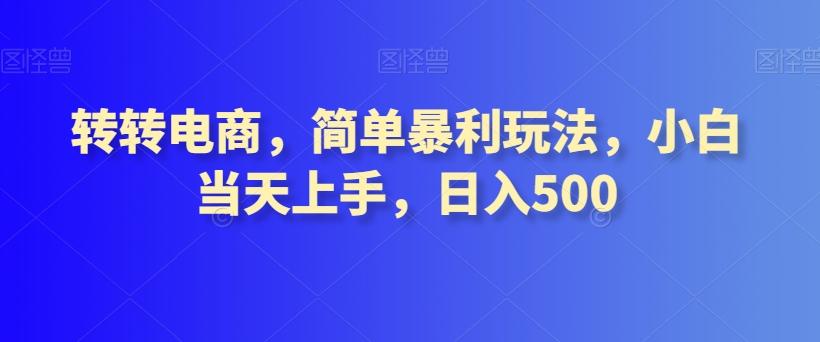 转转电商，简单暴利玩法，小白当天上手，日入500-七七项目网