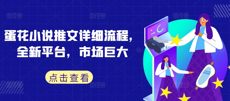 蛋花小说推文详细流程，全新平台，市场巨大-七七项目网