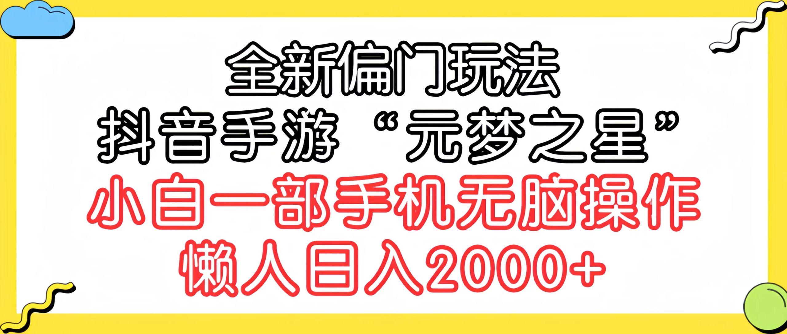 (9642期)全新偏门玩法，抖音手游“元梦之星”小白一部手机无脑操作，懒人日入2000+-七七项目网