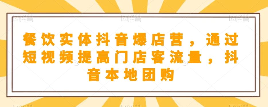 餐饮实体抖音爆店营，​通过短视频提高门店客流量，抖音本地团购开通-七七项目网