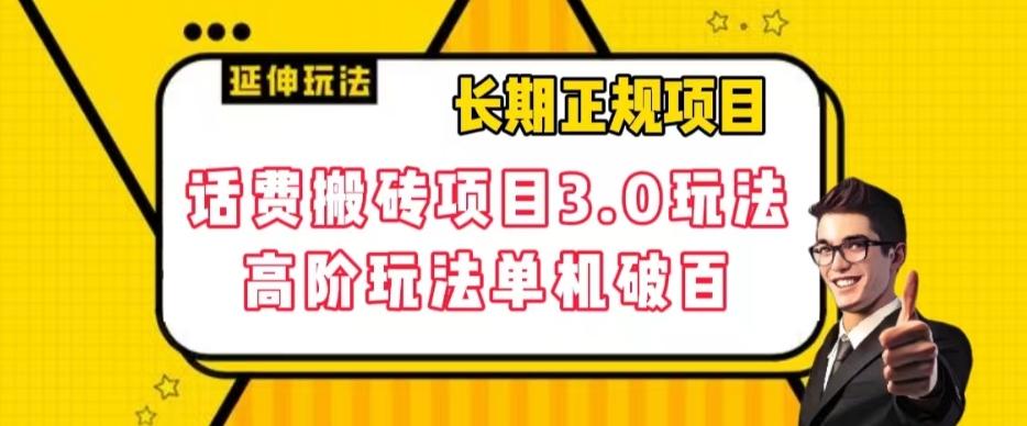 长期项目，话费搬砖项目3.0高阶玩法，轻轻松松单机100+【揭秘】-七七项目网