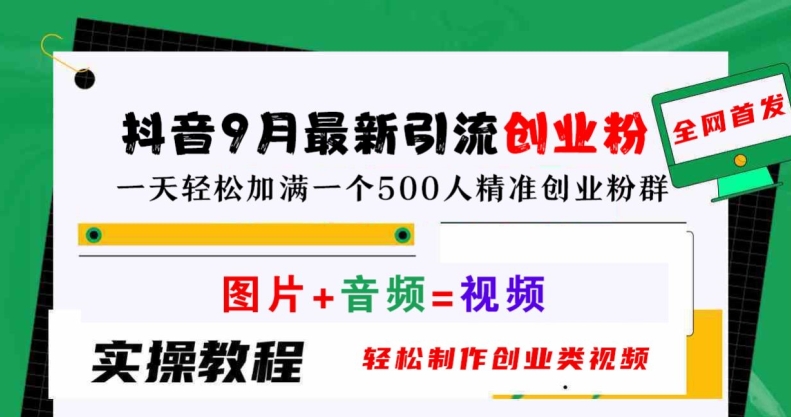 抖音9月最新引流创业粉，轻松制作创业类视频，一天轻松加满一个500人精准创业粉群【揭秘】-七七项目网