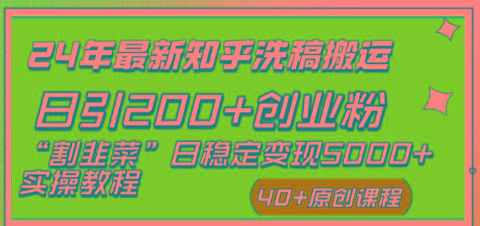 (8586期)24年最新知乎洗稿日引200+创业粉“割韭菜”日稳定变现5000+实操教程-七七项目网