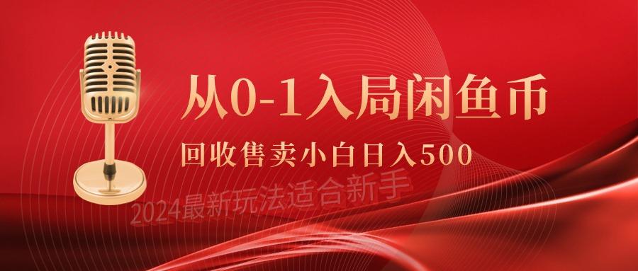 (9641期)从0-1入局闲鱼币回收售卖，当天收入500+-七七项目网