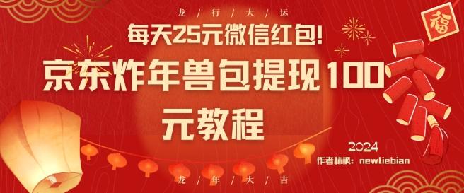 每天25元微信红包！京东炸年兽包提现100元教程【揭秘】-七七项目网