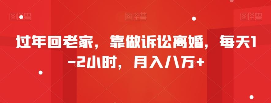 过年回老家，靠做诉讼离婚，每天1-2小时，月入八万+-七七项目网
