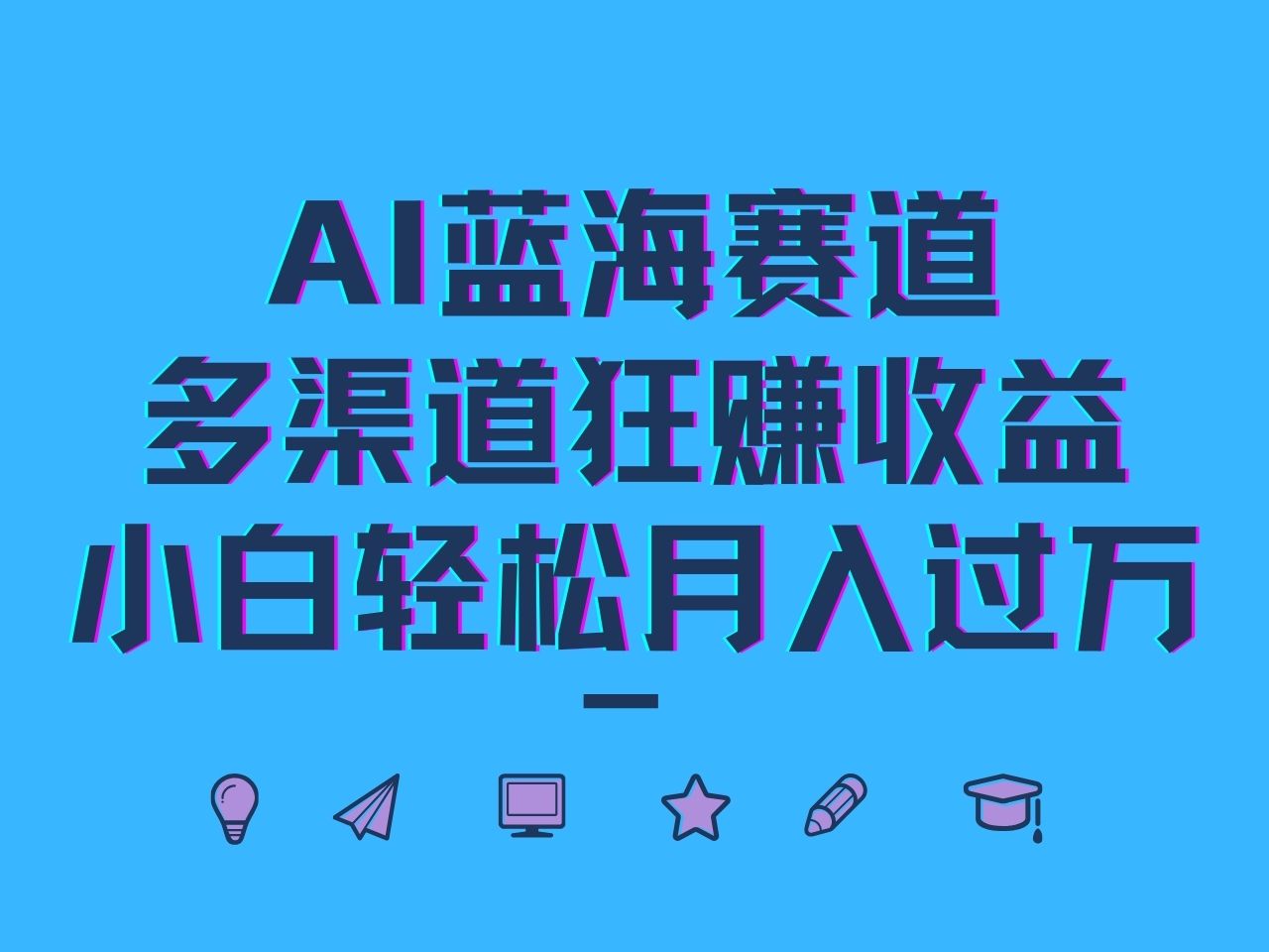 AI蓝海赛道，多渠道狂赚收益，小白轻松月入过万-七七项目网