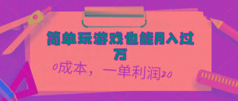 简单玩游戏也能月入过万，0成本，一单利润20(附 500G安卓游戏分类系列-七七项目网