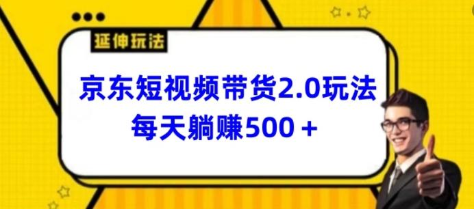 2024最新京东短视频带货2.0玩法，每天3分钟，日入500+【揭秘】-七七项目网