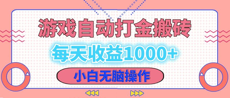 老款游戏自动打金搬砖，每天收益1000+ 小白无脑操作-七七项目网
