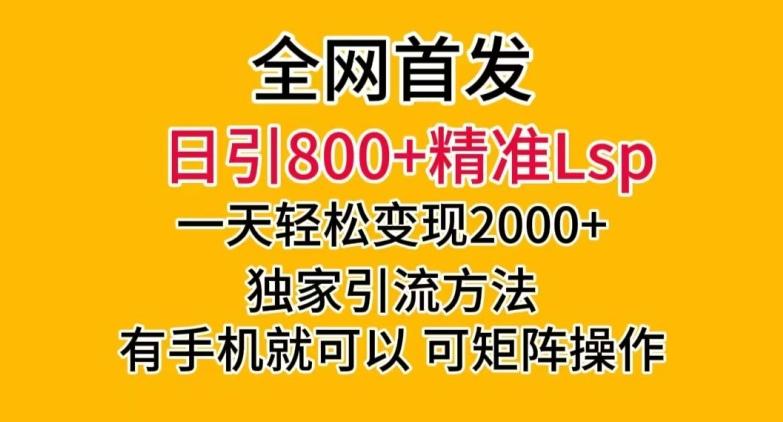 全网首发！日引800+精准老色批，一天变现2000+，独家引流方法，可矩阵操作【揭秘】-七七项目网