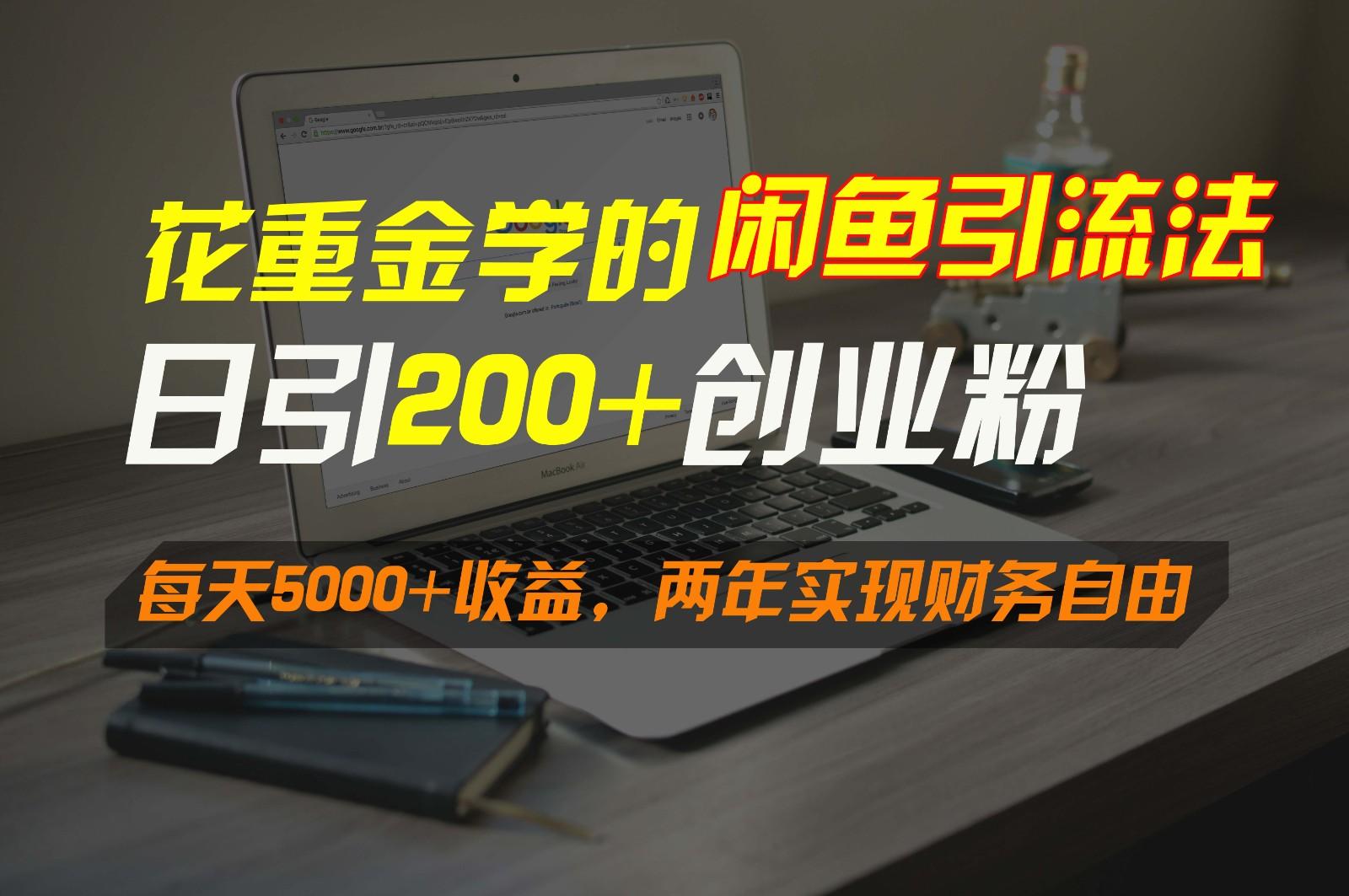 花重金学的闲鱼引流法，日引流300+创业粉，每天5000+收益，两年实现财务自由-七七项目网