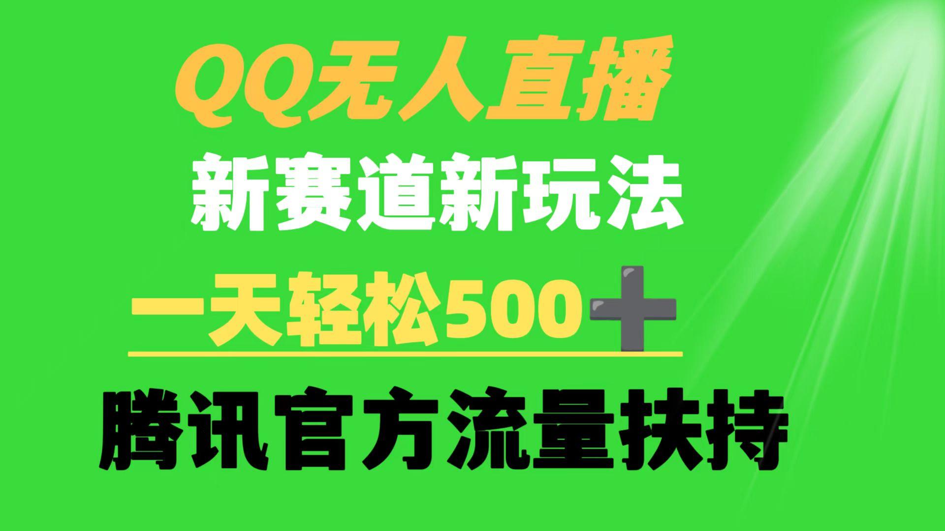 (9261期)QQ无人直播 新赛道新玩法 一天轻松500+ 腾讯官方流量扶持-七七项目网