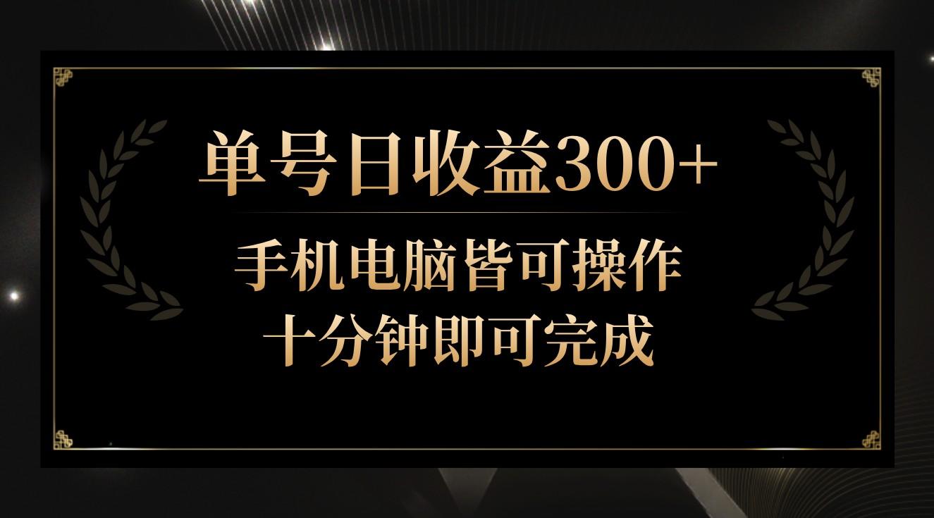 单号日收益300+，全天24小时操作，单号十分钟即可完成，秒上手！-七七项目网