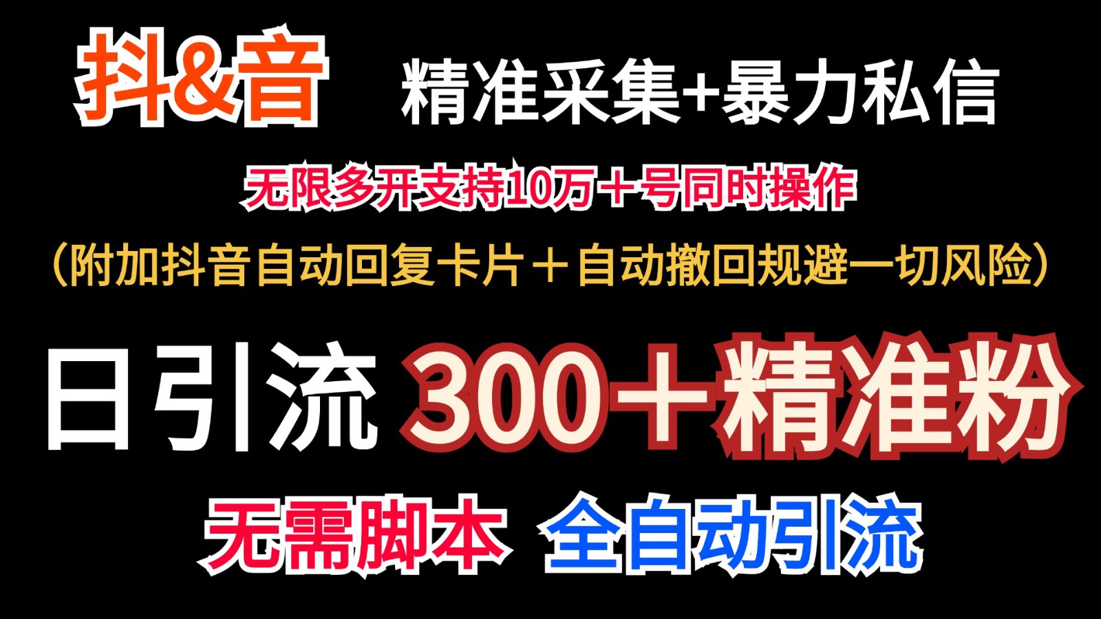 抖音采集+无限暴力私信机日引流300＋(附加抖音自动回复卡片＋自动撤回规避风险)-七七项目网
