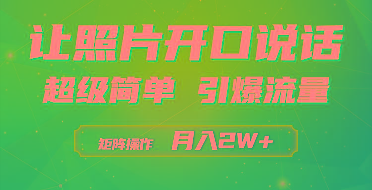(9553期)利用AI工具制作小和尚照片说话视频，引爆流量，矩阵操作月入2W+-七七项目网