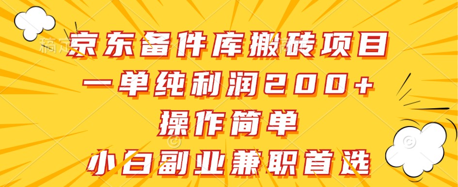 京东备件库搬砖项目，一单纯利润200+，操作简单，小白副业兼职首选-七七项目网