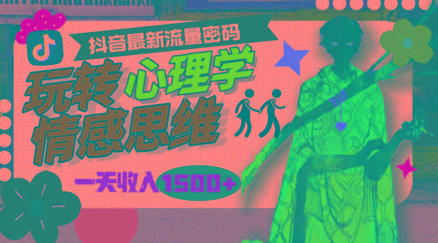 (9981期)一天收入1500+，玩转心理学情感思维，抖音最新流量密码-七七项目网